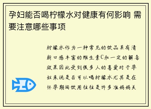 孕妇能否喝柠檬水对健康有何影响 需要注意哪些事项