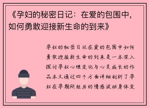 《孕妇的秘密日记:在爱的包围中,如何勇敢迎接新生命的到来》