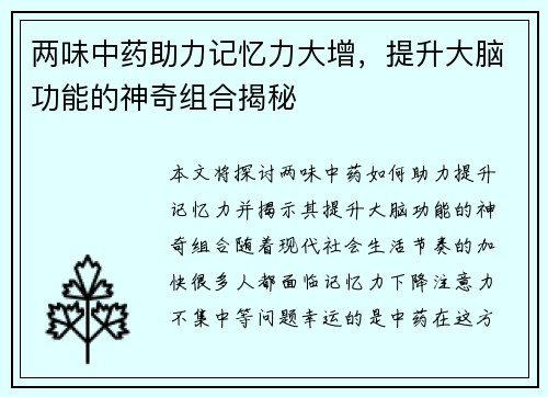 两味中药助力记忆力大增，提升大脑功能的神奇组合揭秘