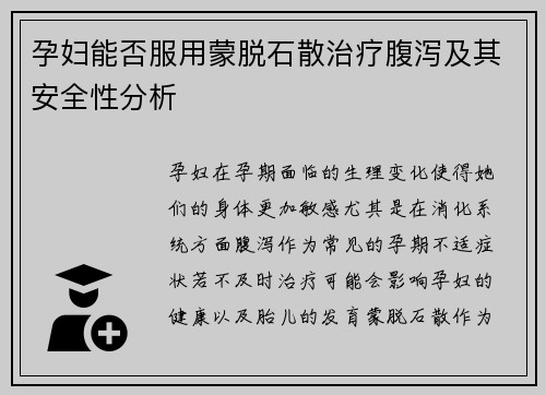 孕妇能否服用蒙脱石散治疗腹泻及其安全性分析