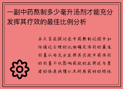 一副中药熬制多少毫升汤剂才能充分发挥其疗效的最佳比例分析