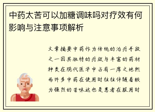 中药太苦可以加糖调味吗对疗效有何影响与注意事项解析