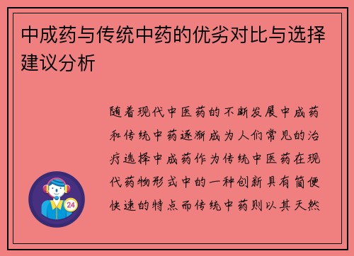 中成药与传统中药的优劣对比与选择建议分析