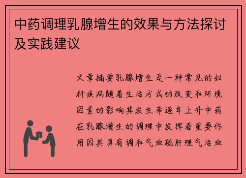 中药调理乳腺增生的效果与方法探讨及实践建议