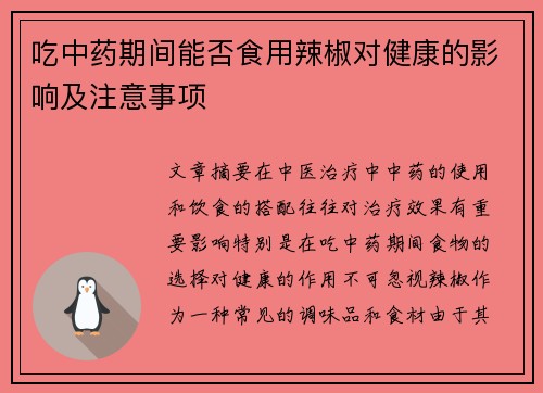 吃中药期间能否食用辣椒对健康的影响及注意事项