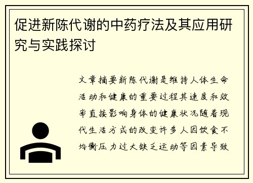 促进新陈代谢的中药疗法及其应用研究与实践探讨