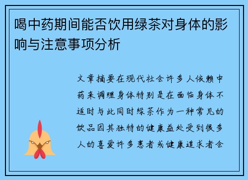喝中药期间能否饮用绿茶对身体的影响与注意事项分析