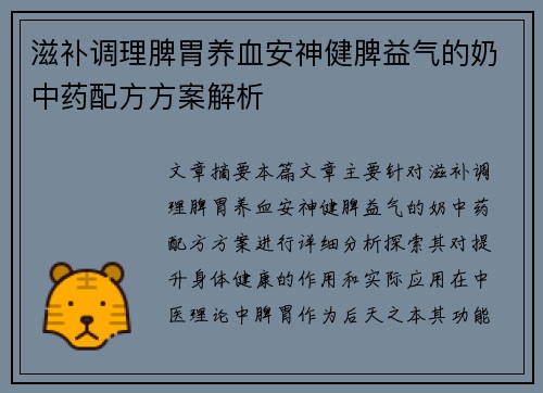滋补调理脾胃养血安神健脾益气的奶中药配方方案解析