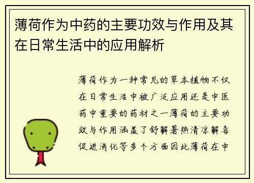薄荷作为中药的主要功效与作用及其在日常生活中的应用解析