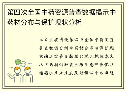 第四次全国中药资源普查数据揭示中药材分布与保护现状分析