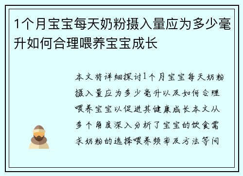 1个月宝宝每天奶粉摄入量应为多少毫升如何合理喂养宝宝成长