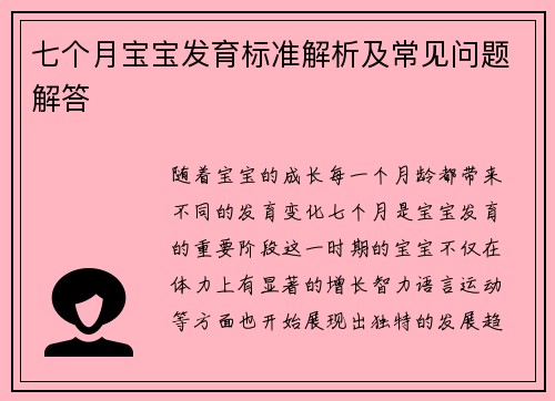 七个月宝宝发育标准解析及常见问题解答