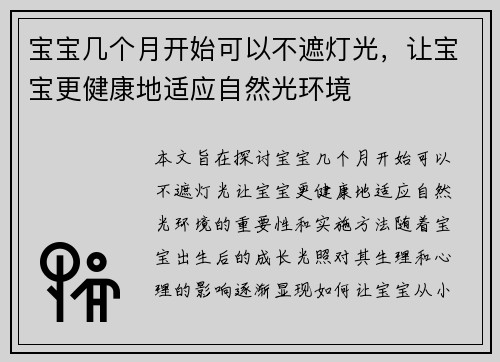 宝宝几个月开始可以不遮灯光，让宝宝更健康地适应自然光环境