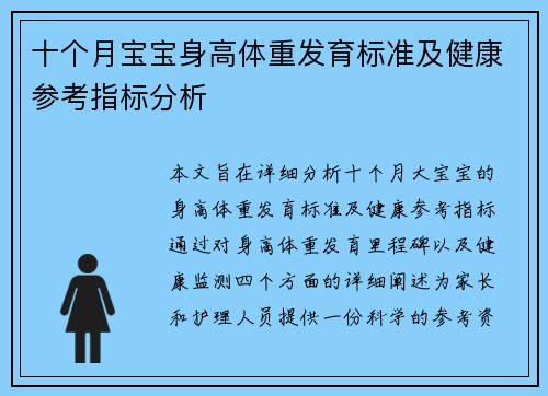 十个月宝宝身高体重发育标准及健康参考指标分析