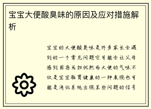 宝宝大便酸臭味的原因及应对措施解析
