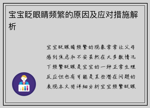 宝宝眨眼睛频繁的原因及应对措施解析