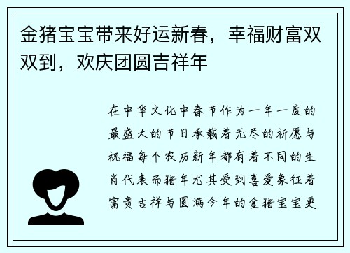 金猪宝宝带来好运新春，幸福财富双双到，欢庆团圆吉祥年