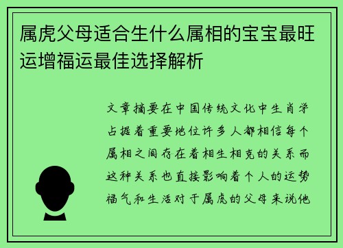 属虎父母适合生什么属相的宝宝最旺运增福运最佳选择解析
