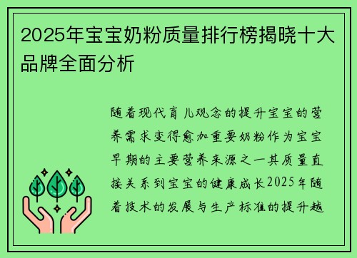 2025年宝宝奶粉质量排行榜揭晓十大品牌全面分析