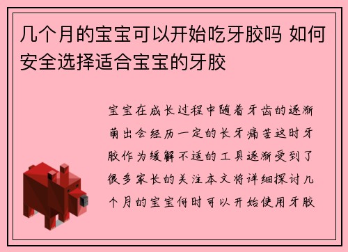 几个月的宝宝可以开始吃牙胶吗 如何安全选择适合宝宝的牙胶
