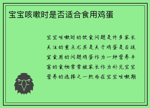 宝宝咳嗽时是否适合食用鸡蛋