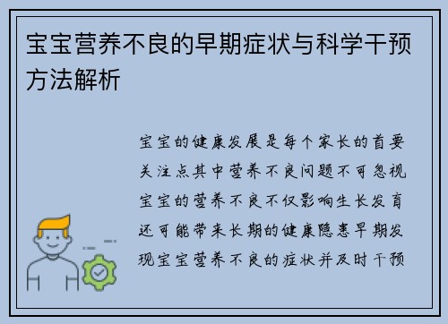 宝宝营养不良的早期症状与科学干预方法解析