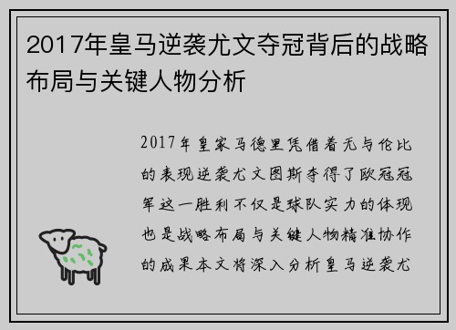 2017年皇马逆袭尤文夺冠背后的战略布局与关键人物分析