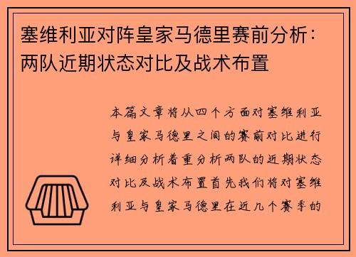 塞维利亚对阵皇家马德里赛前分析：两队近期状态对比及战术布置