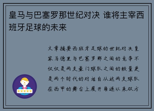 皇马与巴塞罗那世纪对决 谁将主宰西班牙足球的未来