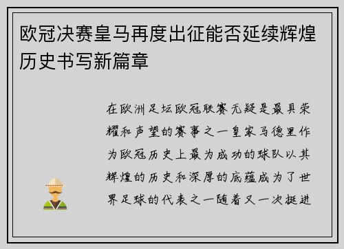 欧冠决赛皇马再度出征能否延续辉煌历史书写新篇章