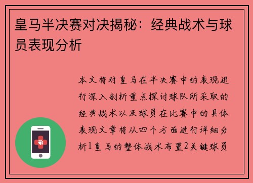 皇马半决赛对决揭秘:经典战术与球员表现分析