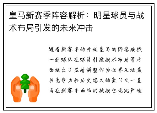 皇马新赛季阵容解析：明星球员与战术布局引发的未来冲击