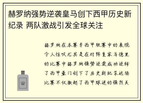 赫罗纳强势逆袭皇马创下西甲历史新纪录 两队激战引发全球关注