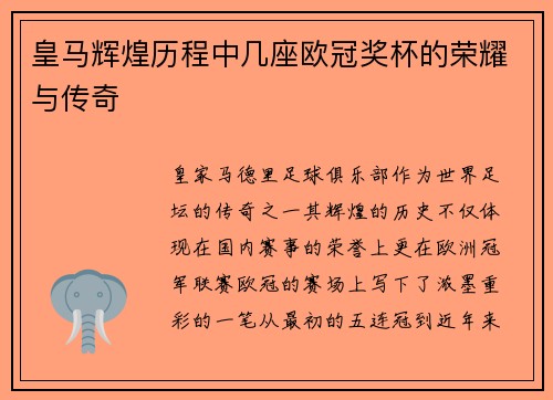 皇马辉煌历程中几座欧冠奖杯的荣耀与传奇
