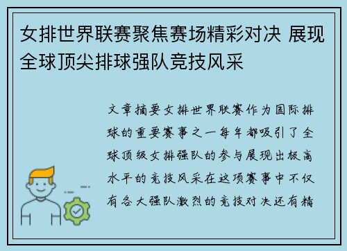 女排世界联赛聚焦赛场精彩对决 展现全球顶尖排球强队竞技风采