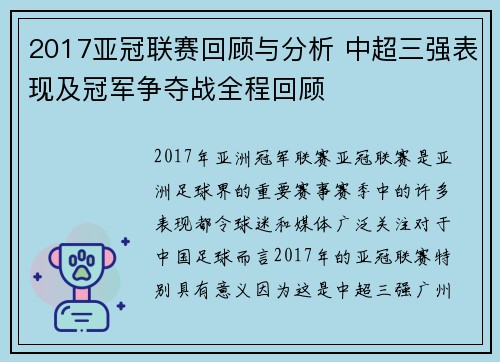 2017亚冠联赛回顾与分析 中超三强表现及冠军争夺战全程回顾