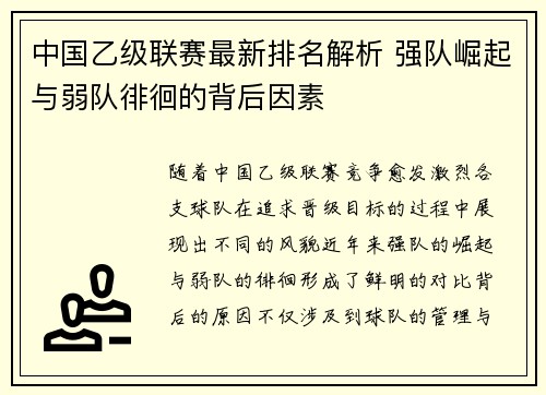 中国乙级联赛最新排名解析 强队崛起与弱队徘徊的背后因素