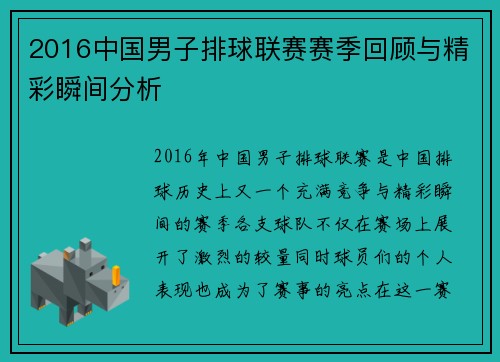2016中国男子排球联赛赛季回顾与精彩瞬间分析