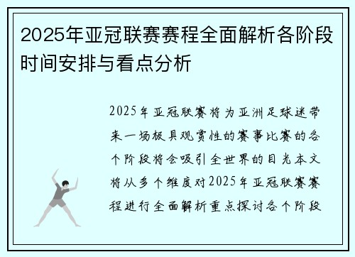 2025年亚冠联赛赛程全面解析各阶段时间安排与看点分析