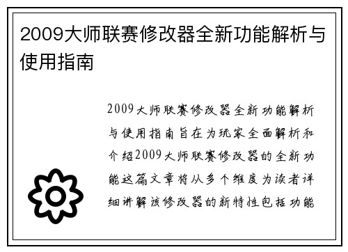 2009大师联赛修改器全新功能解析与使用指南