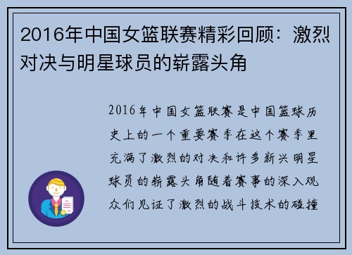 2016年中国女篮联赛精彩回顾：激烈对决与明星球员的崭露头角