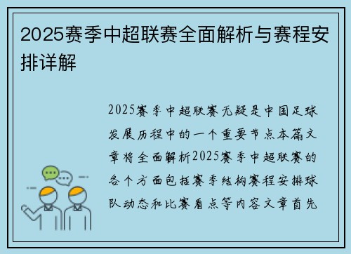 2025赛季中超联赛全面解析与赛程安排详解