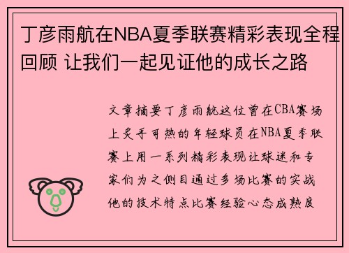 丁彦雨航在NBA夏季联赛精彩表现全程回顾 让我们一起见证他的成长之路