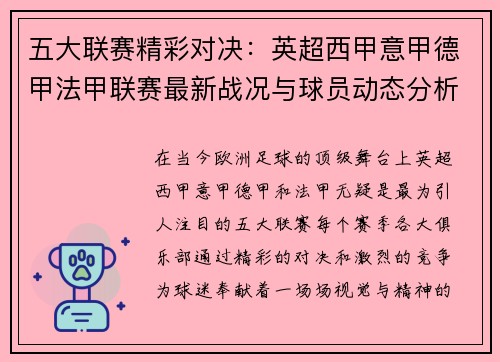 五大联赛精彩对决：英超西甲意甲德甲法甲联赛最新战况与球员动态分析