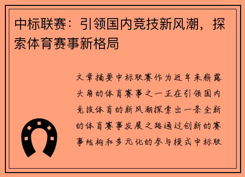 中标联赛：引领国内竞技新风潮，探索体育赛事新格局