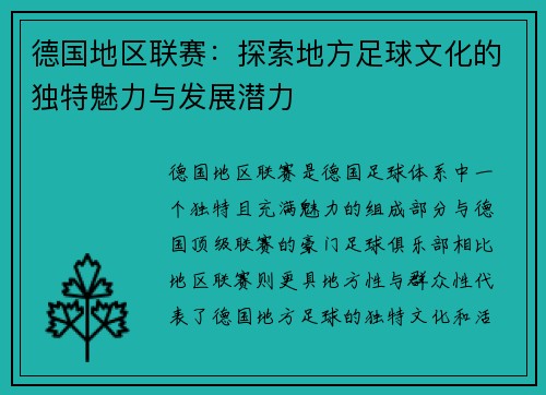 德国地区联赛：探索地方足球文化的独特魅力与发展潜力