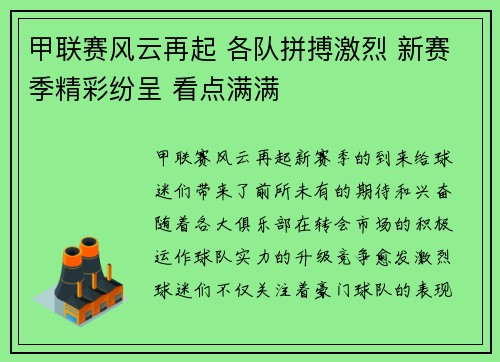 甲联赛风云再起 各队拼搏激烈 新赛季精彩纷呈 看点满满