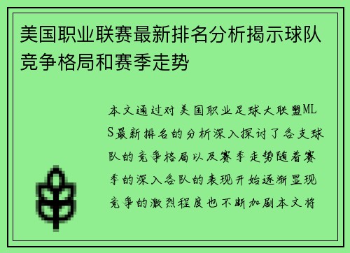 美国职业联赛最新排名分析揭示球队竞争格局和赛季走势