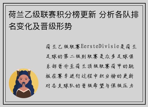 荷兰乙级联赛积分榜更新 分析各队排名变化及晋级形势