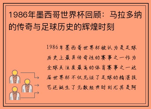1986年墨西哥世界杯回顾：马拉多纳的传奇与足球历史的辉煌时刻